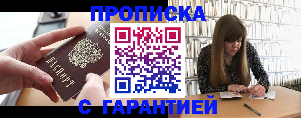 купить прописку в Котельниках